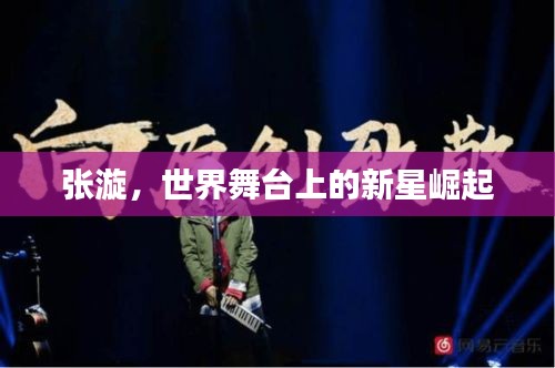 張漩，世界舞臺(tái)上的新星崛起