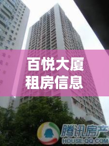 百悅大廈租房信息最新：百悅小區(qū) 