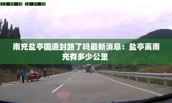 南充鹽亭國道封路了嗎最新消息：鹽亭離南充有多少公里 