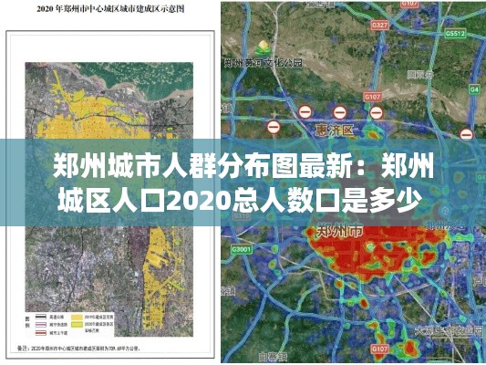 鄭州城市人群分布圖最新：鄭州城區(qū)人口2020總?cè)藬?shù)口是多少 