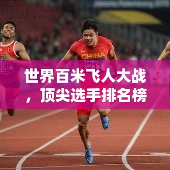 世界百米飛人大戰(zhàn)，頂尖選手排名榜單揭曉！