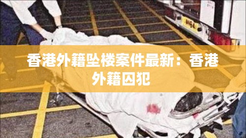 香港外籍墜樓案件最新：香港外籍囚犯 