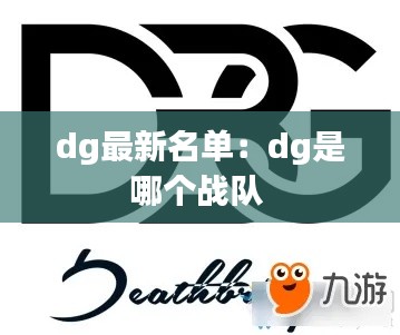 dg最新名單：dg是哪個(gè)戰(zhàn)隊(duì) 