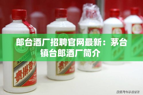 郎臺酒廠招聘官網(wǎng)最新：茅臺鎮(zhèn)臺郎酒廠簡介 