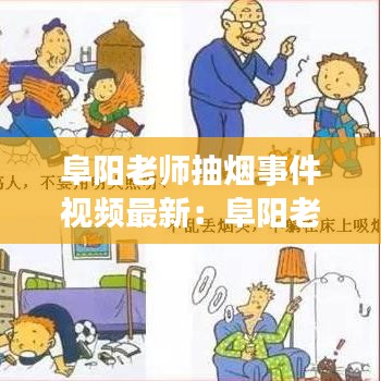 阜陽老師抽煙事件視頻最新：阜陽老師補課 