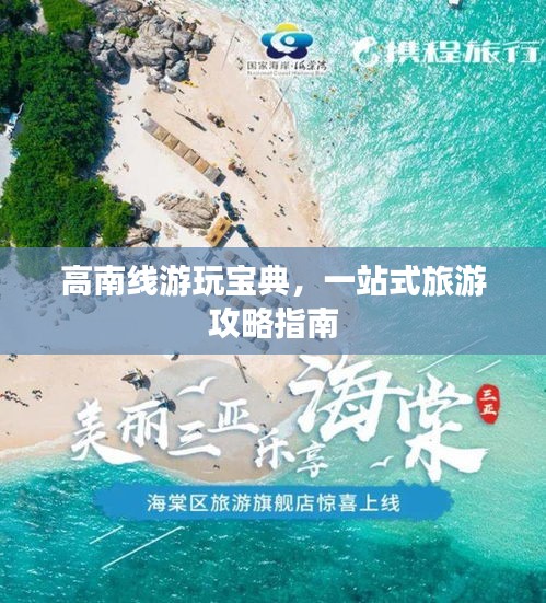 高南線游玩寶典，一站式旅游攻略指南