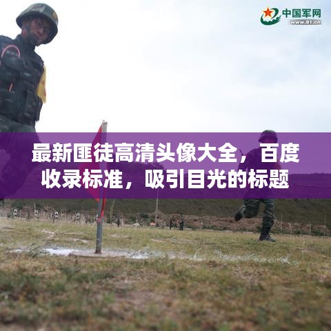 最新匪徒高清頭像大全，百度收錄標(biāo)準(zhǔn)，吸引目光的標(biāo)題
