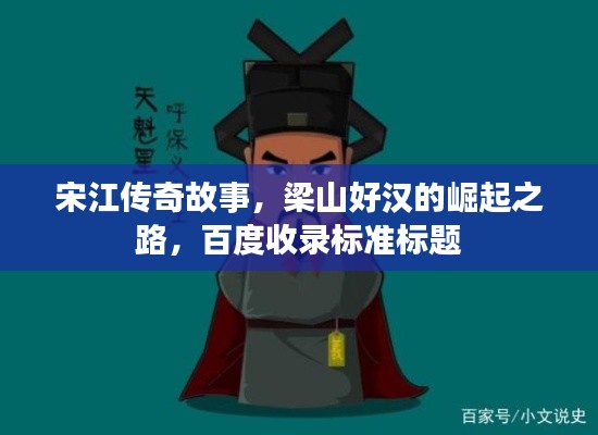 宋江傳奇故事，梁山好漢的崛起之路，百度收錄標(biāo)準(zhǔn)標(biāo)題