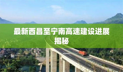 最新西昌至寧南高速建設進展揭秘