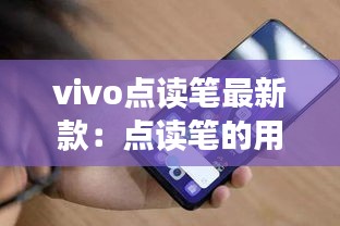 vivo點(diǎn)讀筆最新款：點(diǎn)讀筆的用法 
