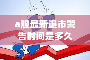a股最新退市警告時(shí)間是多久：a股退市風(fēng)險(xiǎn)警示 