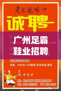 廣州足霸鞋業(yè)招聘官網(wǎng)最新：足霸1+1怎么樣 