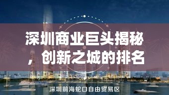 深圳商業(yè)巨頭揭秘，創(chuàng)新之城的排名公司與概覽