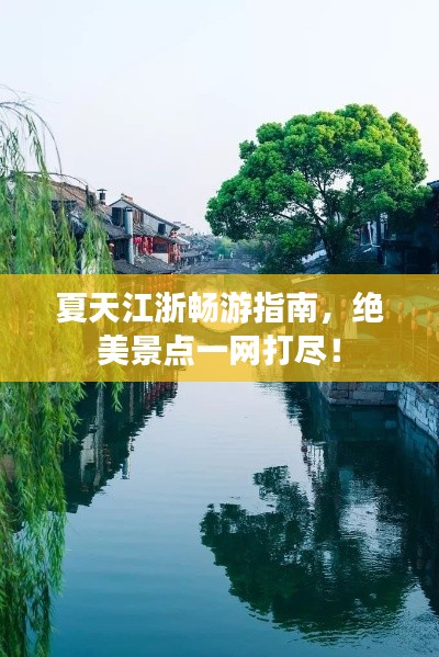 夏天江浙暢游指南，絕美景點一網打盡！