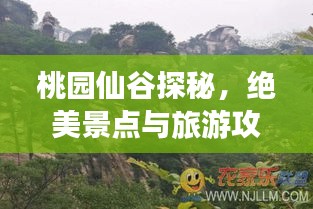桃園仙谷探秘，絕美景點與旅游攻略全解析