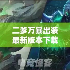 二爹萬暴出裝最新版本下載：二爹的老婆我應(yīng)該叫什么 