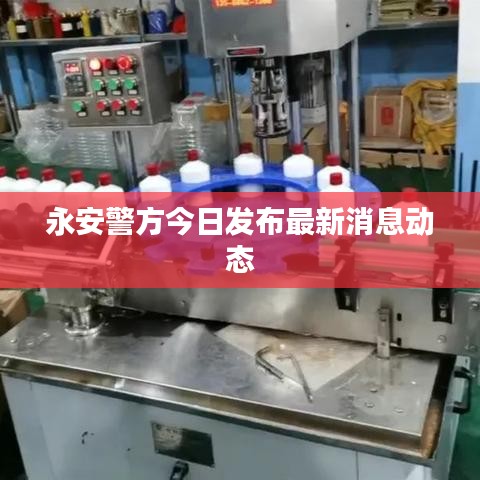 永安警方今日發(fā)布最新消息動(dòng)態(tài)