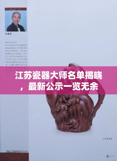 江蘇瓷器大師名單揭曉，最新公示一覽無(wú)余