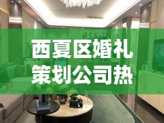 西夏區(qū)婚禮策劃公司熱門(mén)排行榜揭曉！