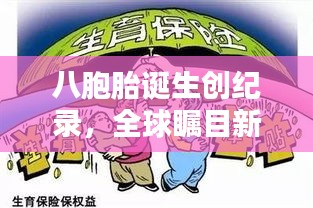 八胞胎誕生創(chuàng)紀(jì)錄，全球矚目新希望——家庭迎來歷史性時刻