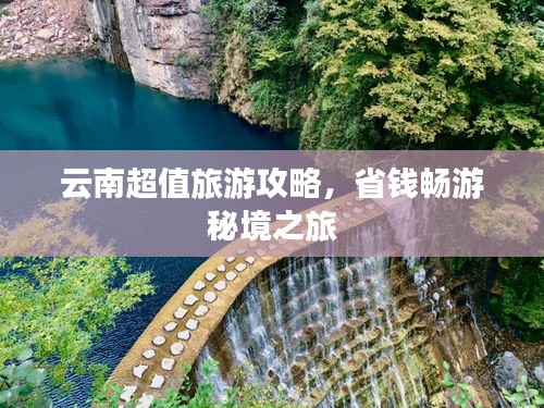 云南超值旅游攻略，省錢暢游秘境之旅