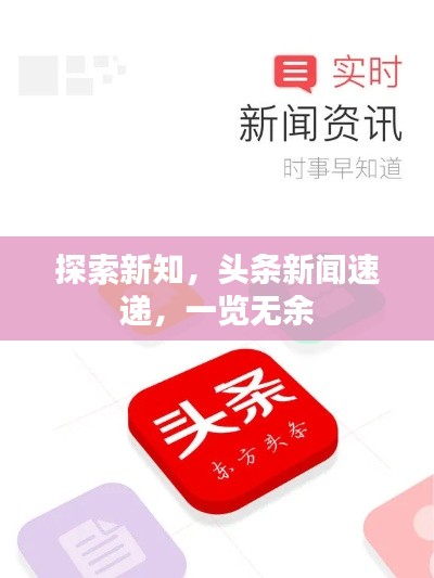探索新知，頭條新聞速遞，一覽無余