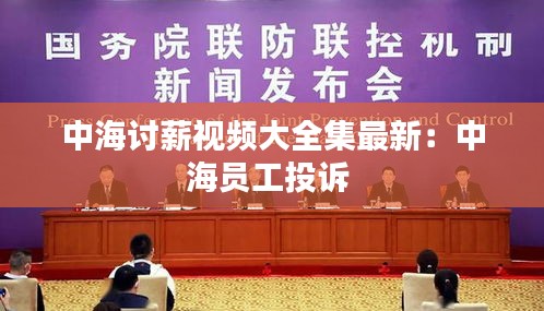中海討薪視頻大全集最新：中海員工投訴 