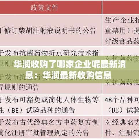 華潤收購了哪家企業(yè)呢最新消息：華潤最新收購信息 