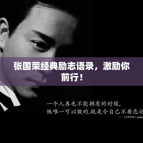 張國榮經(jīng)典勵(lì)志語錄，激勵(lì)你前行！