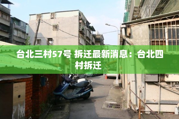臺北三村57號 拆遷最新消息：臺北四村拆遷 