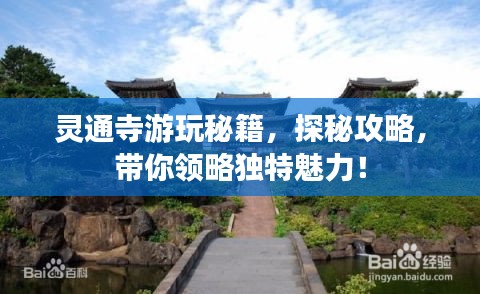 靈通寺游玩秘籍，探秘攻略，帶你領(lǐng)略獨(dú)特魅力！