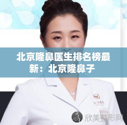 北京隆鼻醫(yī)生排名榜最新：北京隆鼻子 