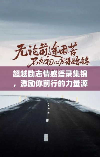 超越勵志情感語錄集錦，激勵你前行的力量源泉