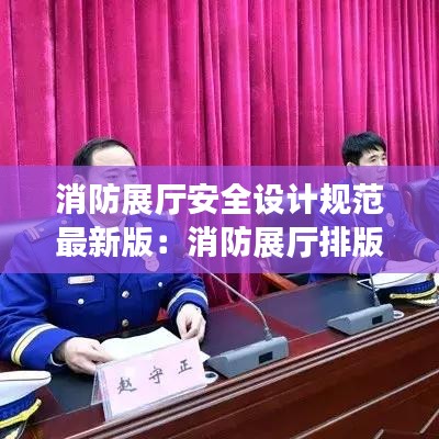 消防展廳安全設(shè)計規(guī)范最新版：消防展廳排版設(shè)計圖片 