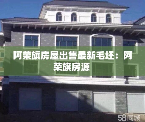 阿榮旗房屋出售最新毛坯：阿榮旗房源 