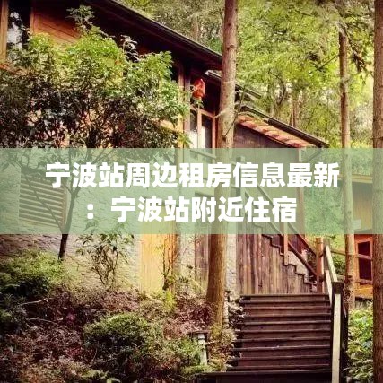 寧波站周邊租房信息最新：寧波站附近住宿 
