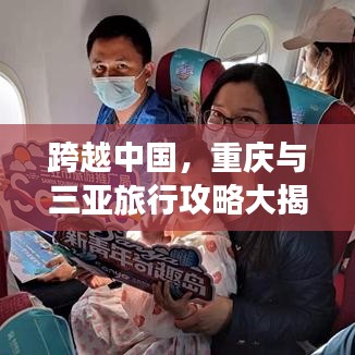 跨越中國，重慶與三亞旅行攻略大揭秘！