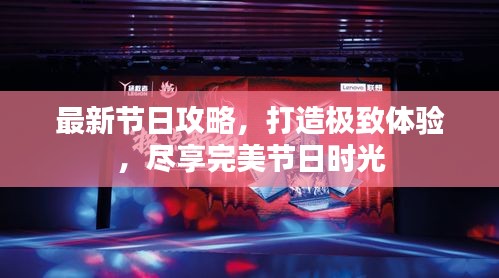 最新節(jié)日攻略，打造極致體驗，盡享完美節(jié)日時光