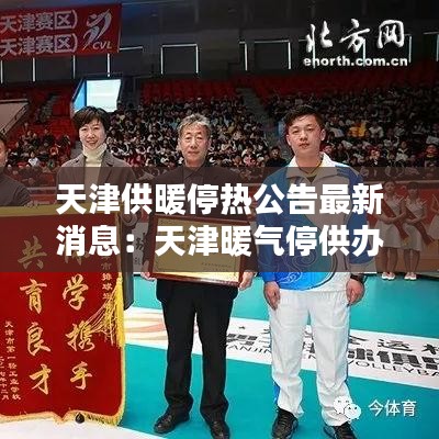 天津供暖停熱公告最新消息：天津暖氣停供辦理時間 