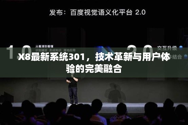 X8最新系統(tǒng)301，技術革新與用戶體驗的完美融合
