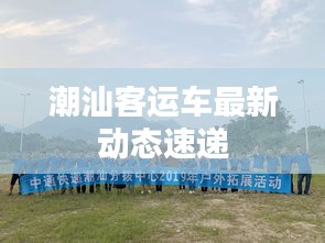 潮汕客運(yùn)車最新動(dòng)態(tài)速遞