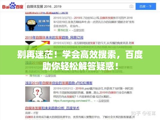 別再迷茫！學(xué)會高效搜索，百度助你輕松解答疑惑！