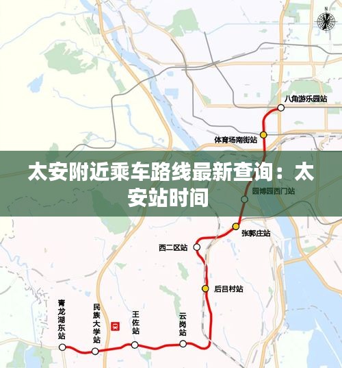 太安附近乘車路線最新查詢：太安站時(shí)間 