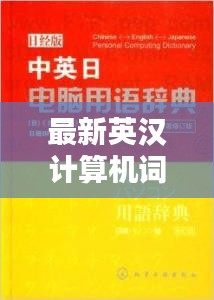 最新英漢計(jì)算機(jī)詞匯書(shū)電子版：新編英漢計(jì)算機(jī)與電子技術(shù)詞典 