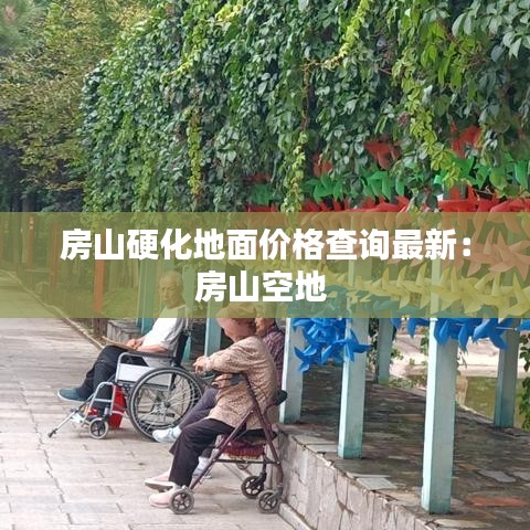 房山硬化地面價格查詢最新：房山空地 