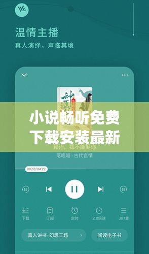 小說暢聽免費(fèi)下載安裝最新版：小說暢讀服務(wù)讓閱讀更暢快 