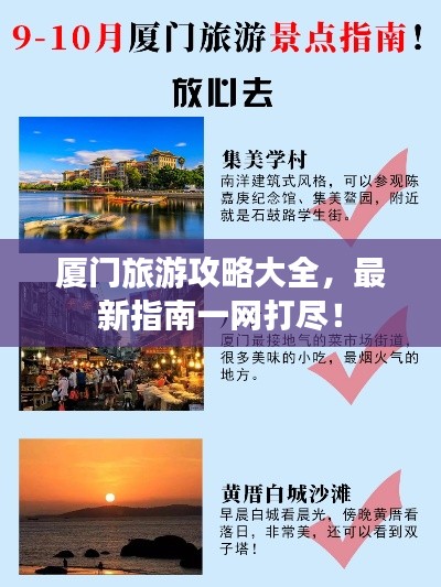 廈門旅游攻略大全，最新指南一網(wǎng)打盡！