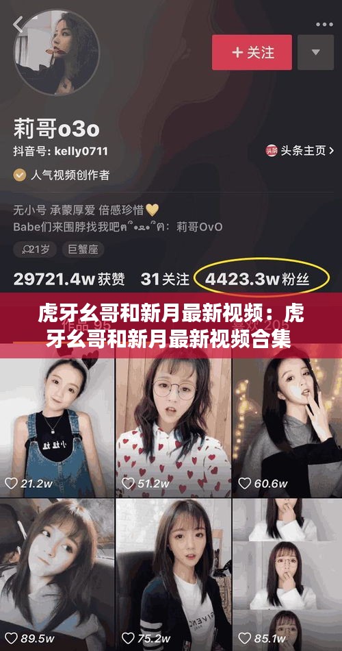 虎牙幺哥和新月最新視頻：虎牙幺哥和新月最新視頻合集 