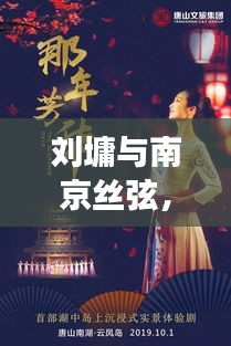 劉墉與南京絲弦，歷史與藝術(shù)的完美交融之旅