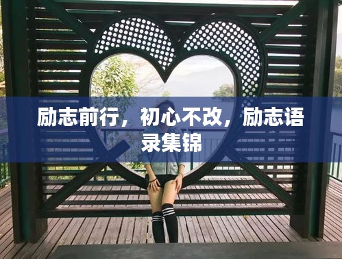 勵(lì)志前行，初心不改，勵(lì)志語錄集錦